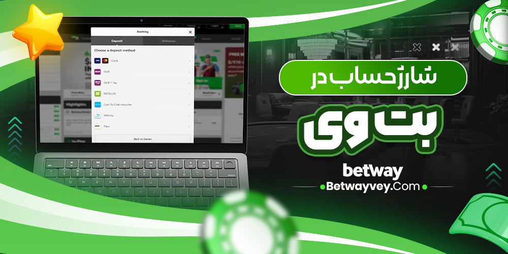 شارژ حساب در بت وی
