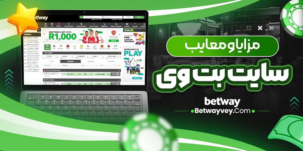 مزایا و معایب سایت بت وی
