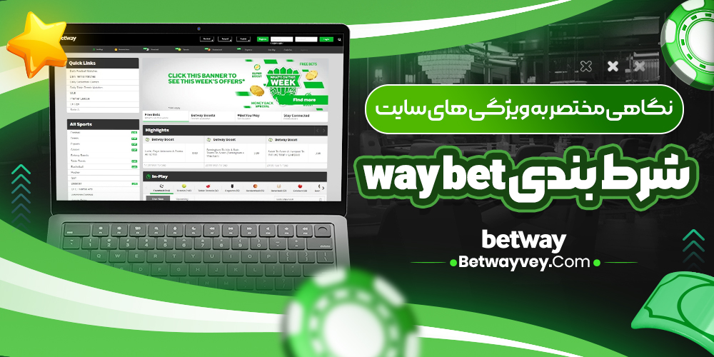 نگاهی مختصر به ویژگی های سایت شرط بندی way bet